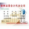 一站式專業(yè)服務(wù)，徐州遠(yuǎn)景會(huì)計(jì)代辦公司助您無(wú)憂創(chuàng)業(yè)